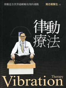 律動療法 律動療法